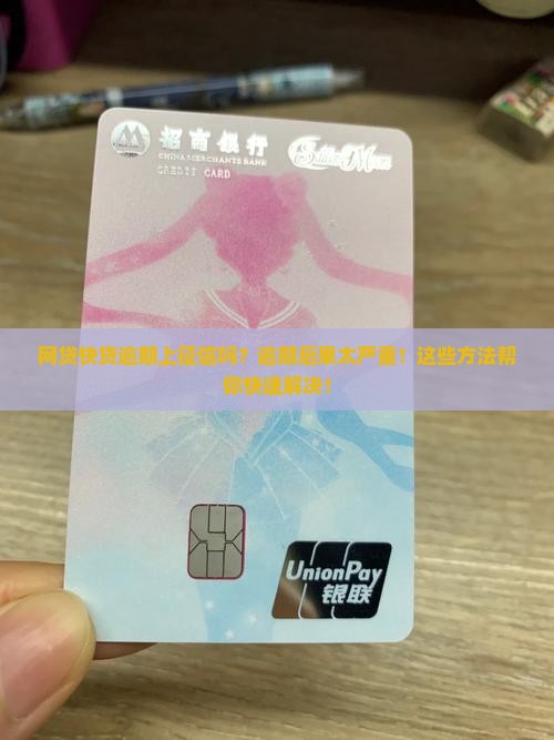 网贷快贷逾期上征信吗怎么处理