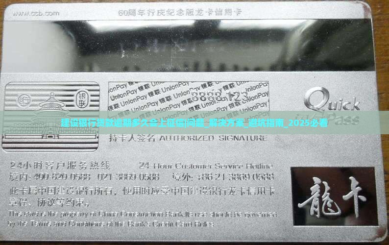 建设银行贷款逾期多久会上征信怎么办理