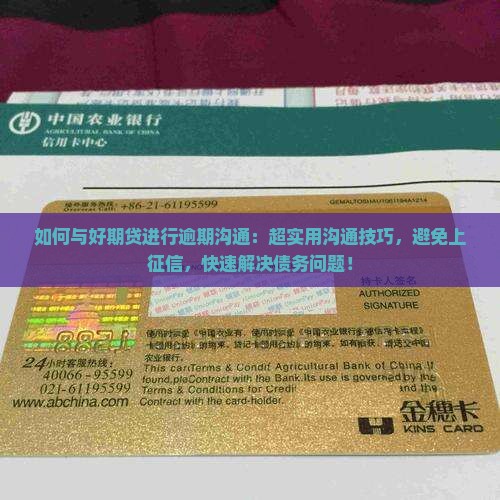 如何与招联好期贷进行逾期沟通