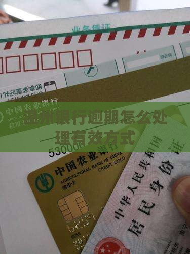 温州银行逾期怎么办有效处理方式