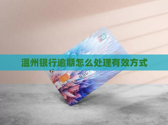 温州银行逾期怎么办有效处理方式