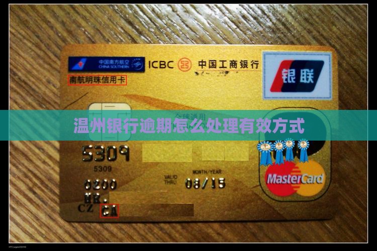 温州银行逾期怎么办有效处理方式