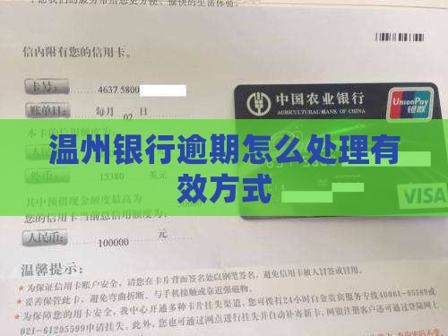温州银行逾期怎么办有效处理方式