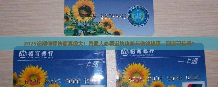 逾期律师协商真的可信吗
