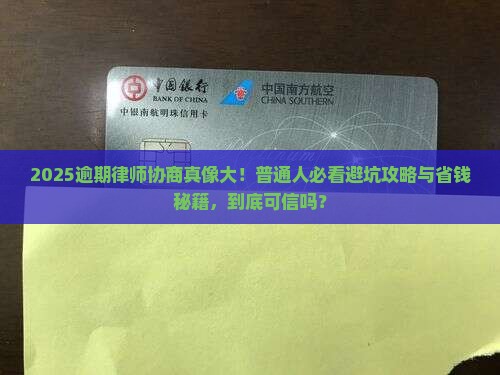 逾期律师协商真的可信吗