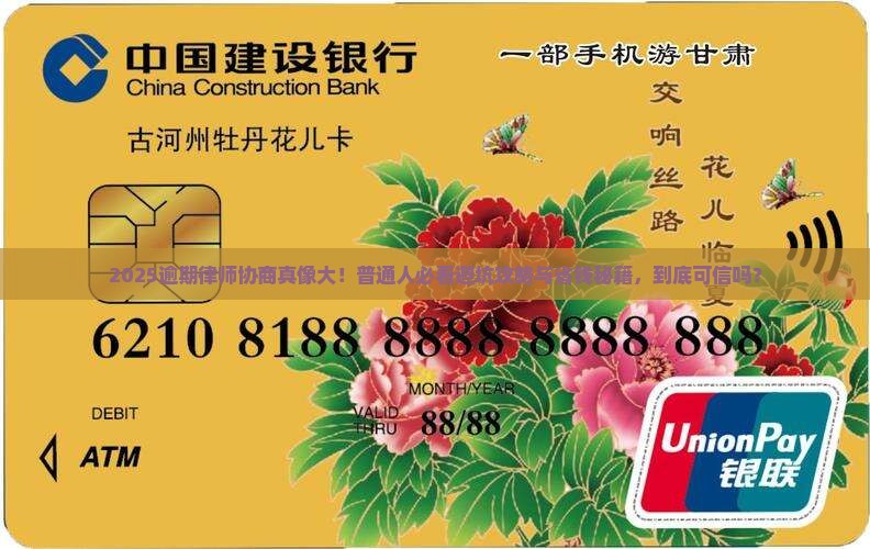 逾期律师协商真的可信吗