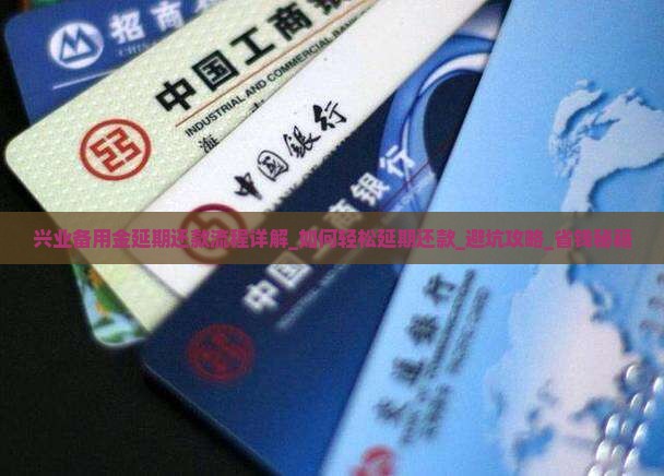 兴业备用金延期还款流程详解