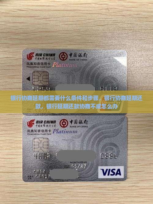 银行协商延期都需要什么条件和步骤