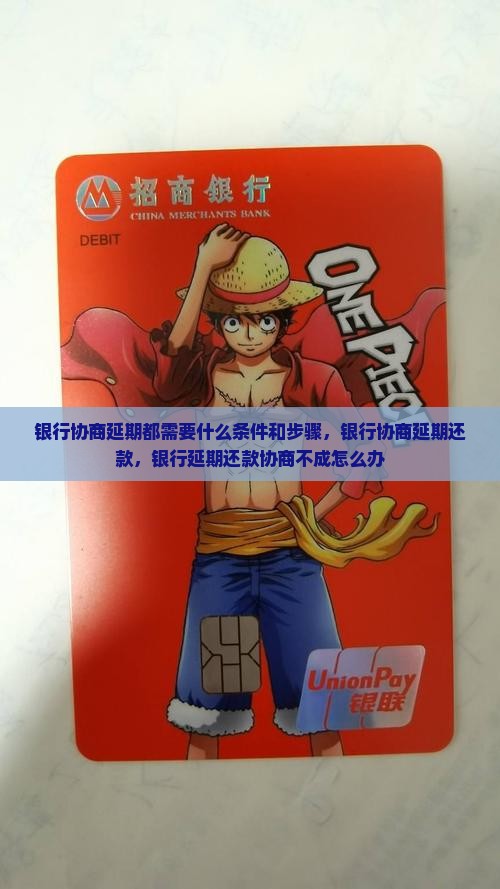 银行协商延期都需要什么条件和步骤
