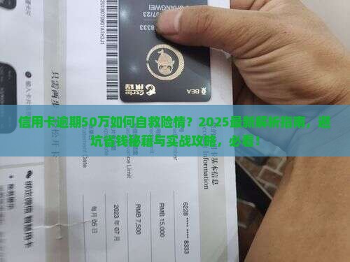信用卡逾期50万如何自救险情
