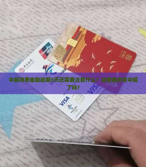 中邮消费金融逾期3天才还需要注意什么