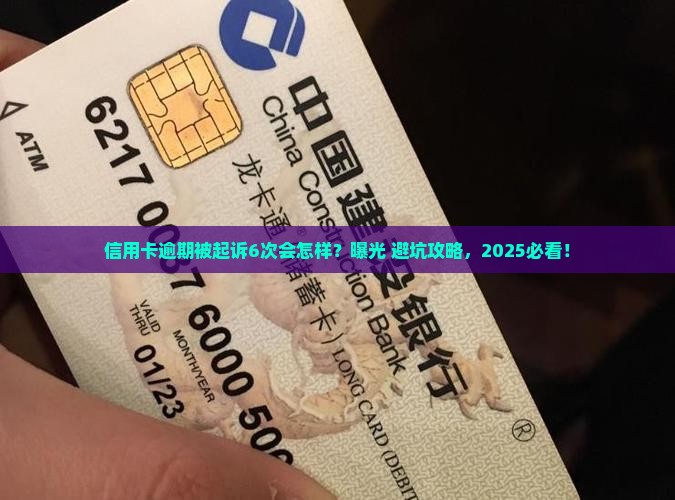 信用卡逾期起诉6的法律后果是什么