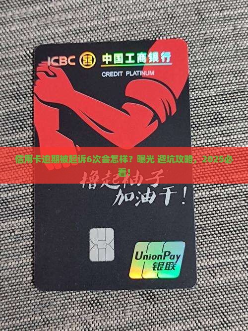 信用卡逾期起诉6的法律后果是什么