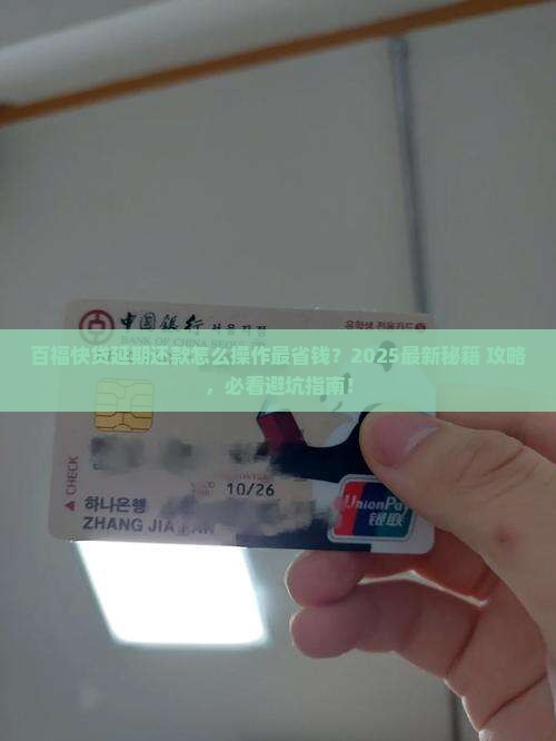 百福快贷延期还款