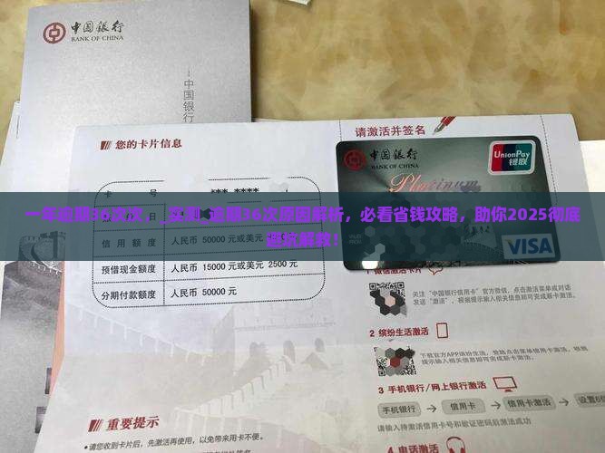 一年逾期36次次