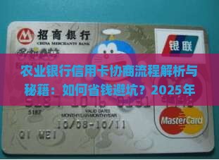 农业银行信用卡协商流程详解