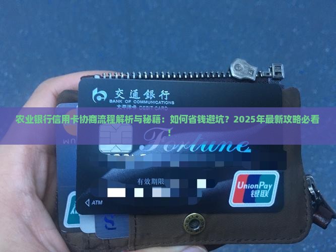 农业银行信用卡协商流程详解
