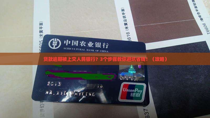 贷款逾期上交人民银行如何处置