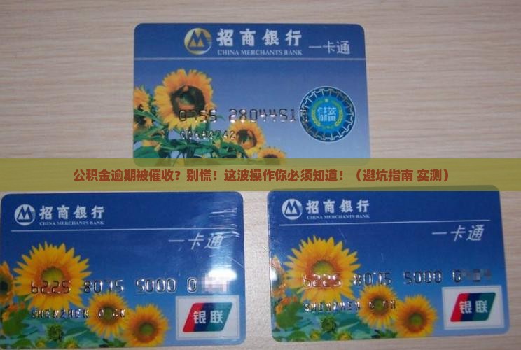 公积金逾期被催收