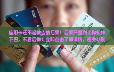 信用卡还不起被告的后果
