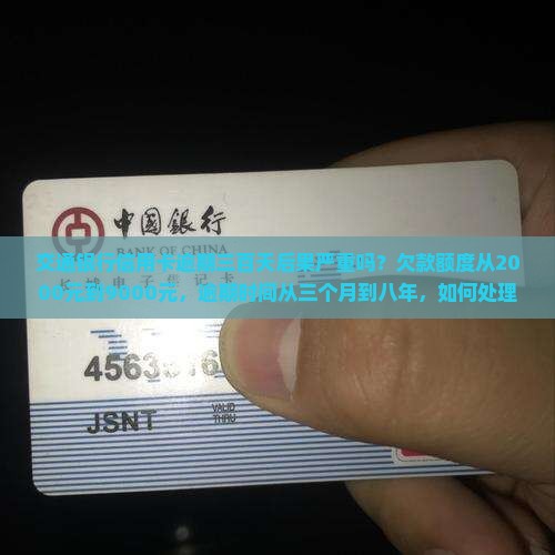 交通银行信用卡逾期三百天后果严重吗