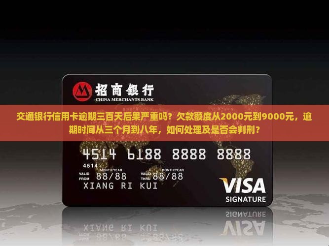 交通银行信用卡逾期三百天后果严重吗