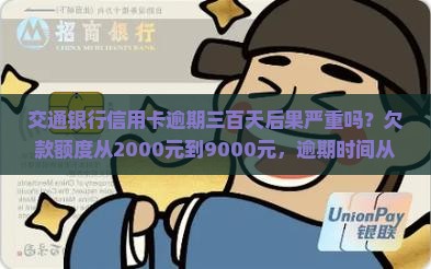 交通银行信用卡逾期三百天后果严重吗