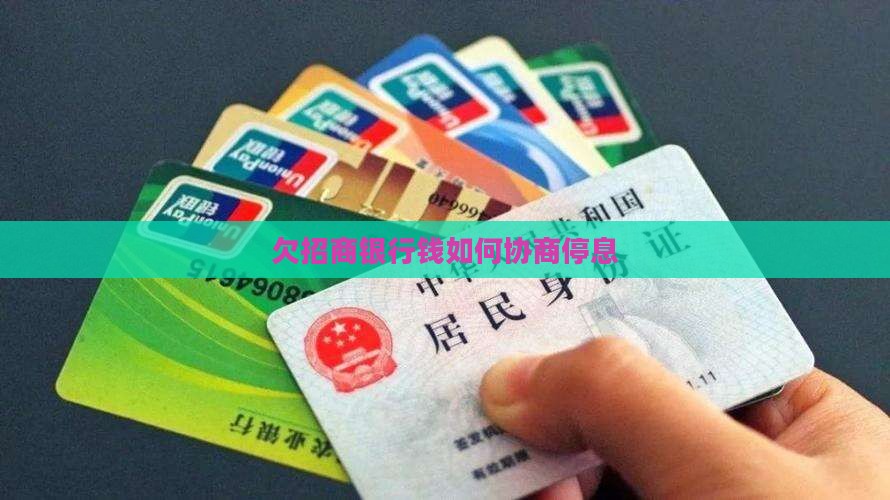 欠招商银行钱如何协商停息