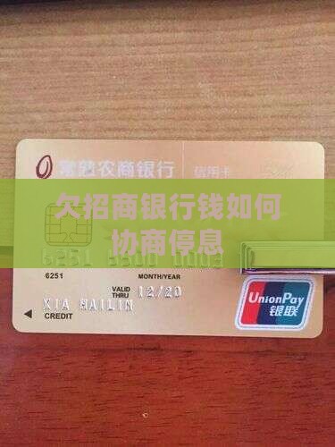 欠招商银行钱如何协商停息