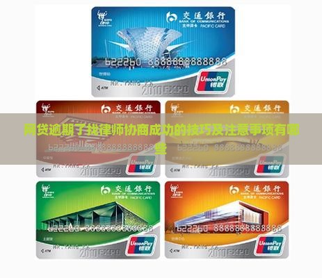 网贷逾期了找律师协商成功的技巧及注意事项