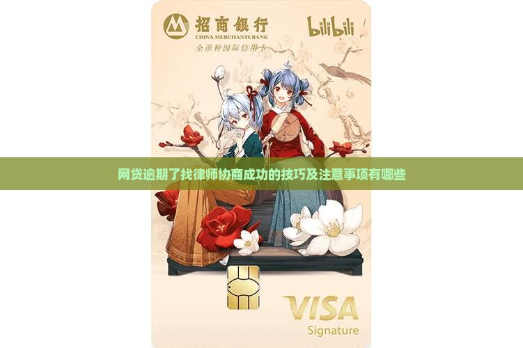 网贷逾期了找律师协商成功的技巧及注意事项