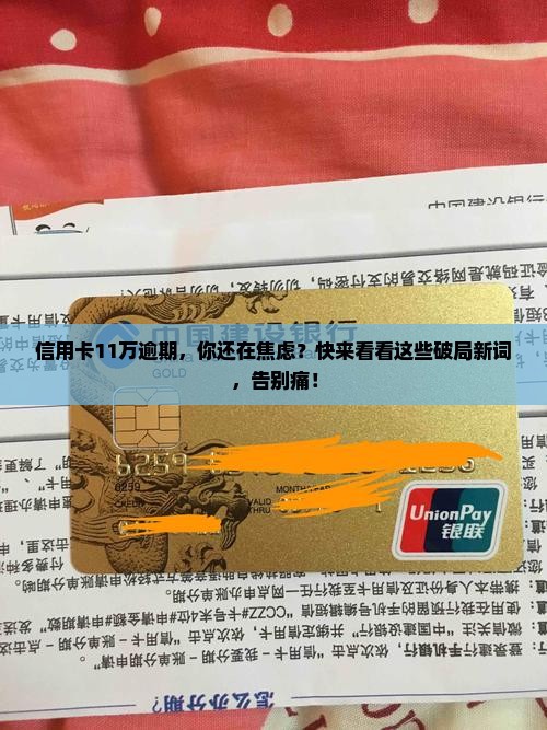 信用卡11万逾期