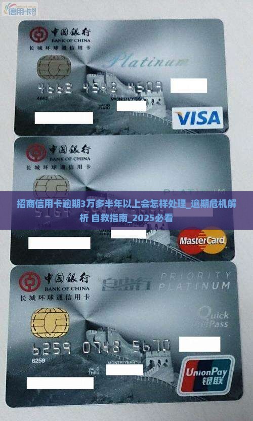 招商信用卡逾期3万多半年以上会怎样处理