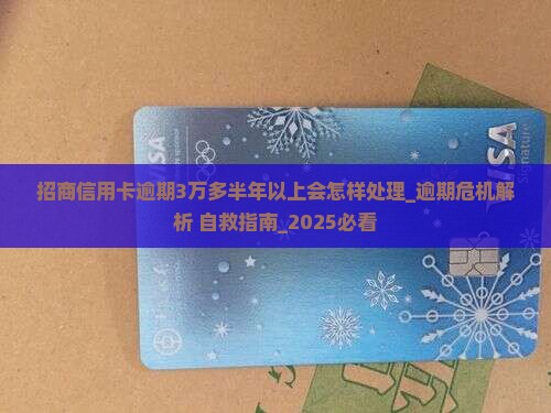 招商信用卡逾期3万多半年以上会怎样处理