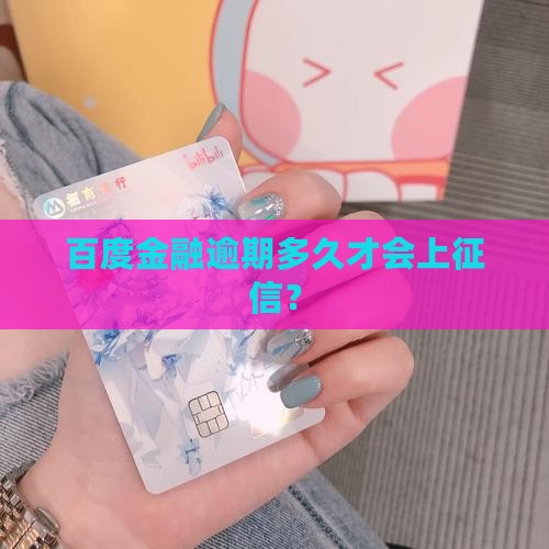 百度金融逾期多久不上征信