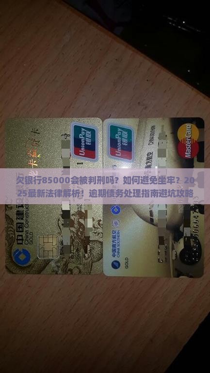 欠银行85000会被判刑吗需要怎么处理