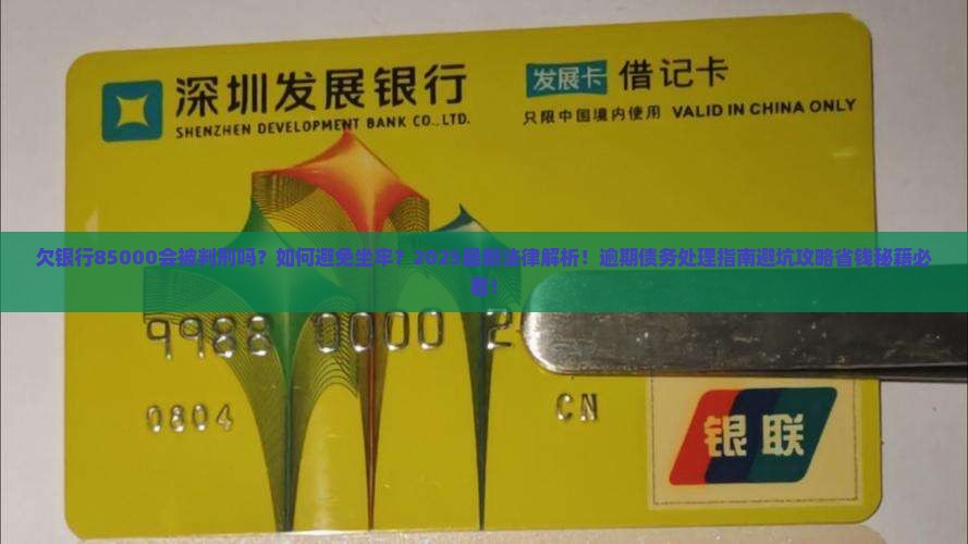 欠银行85000会被判刑吗需要怎么处理