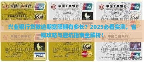 兴业银行贷款逾期宽限期长吗