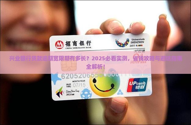 兴业银行贷款逾期宽限期长吗