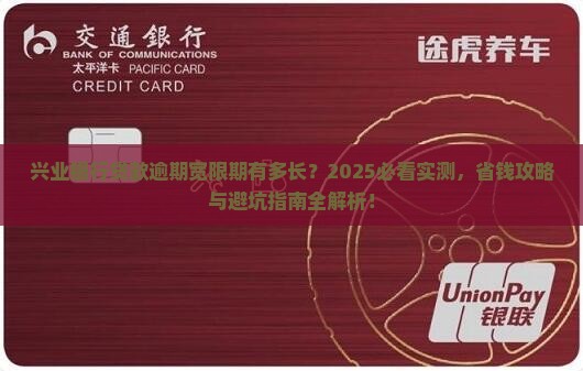 兴业银行贷款逾期宽限期长吗