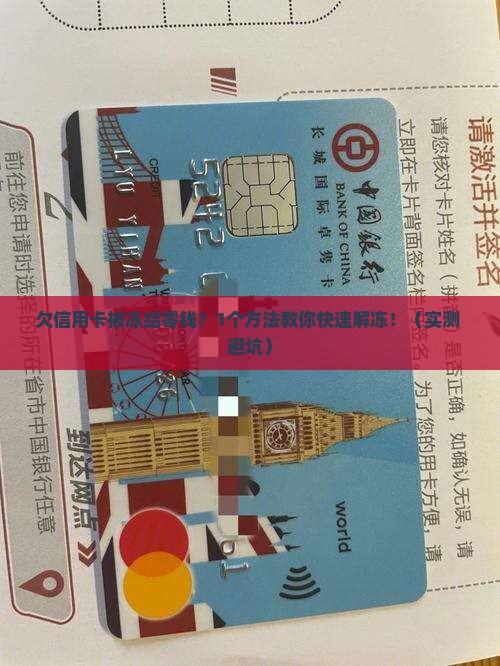 欠信用卡被冻结微信零钱怎么解冻
