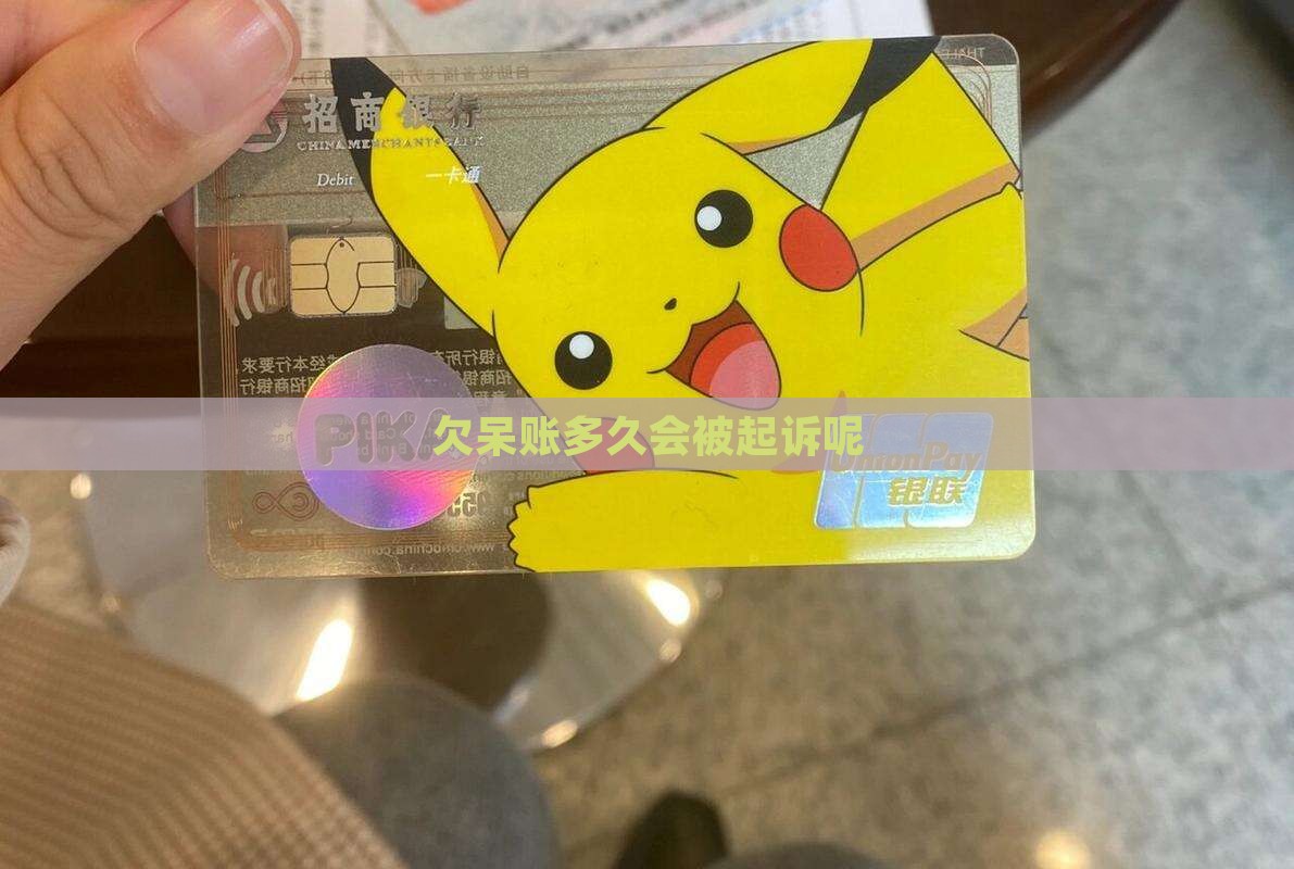欠微粒贷呆账多久会被起诉