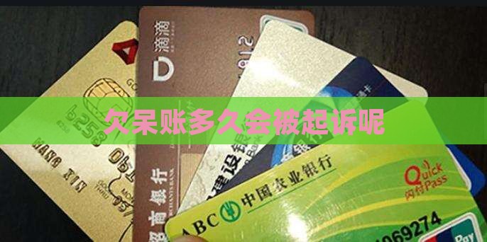 欠微粒贷呆账多久会被起诉
