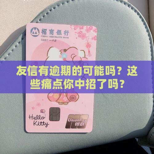 友信有逾期的可能吗