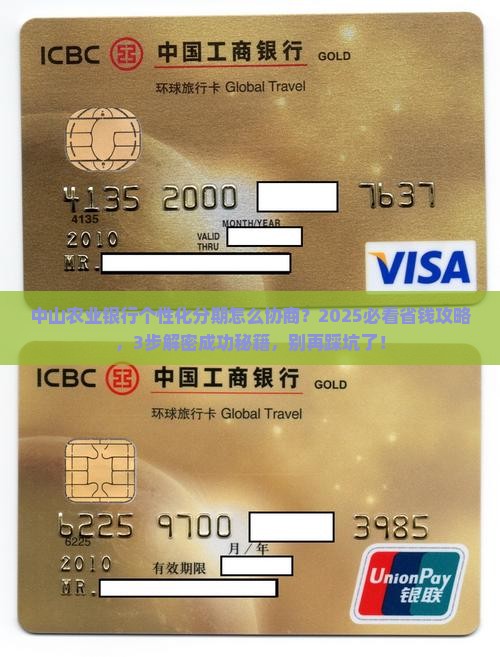 中山农业银行个性化分期协商条款有哪些内容