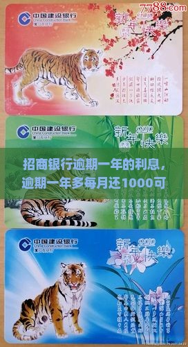 招商银行逾期一年的利息