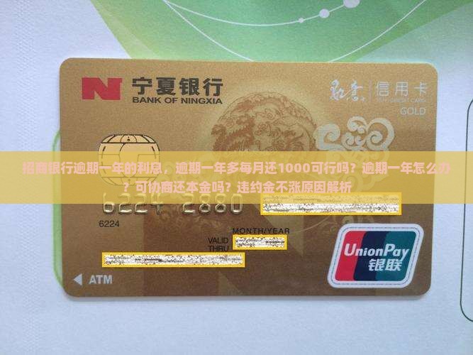 招商银行逾期一年的利息