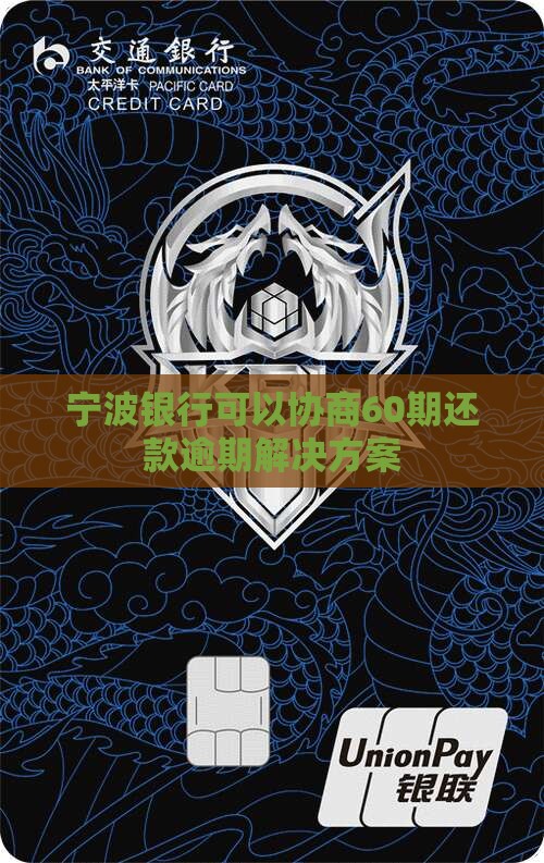 宁波如何协商60期还款