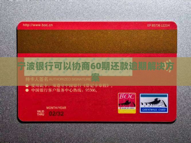 宁波如何协商60期还款