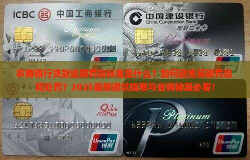 农商银行贷款逾期罚款标准及相关处罚措施